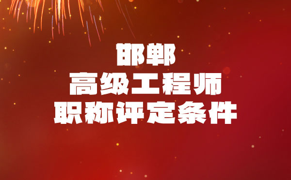 邯郸建材高级职称