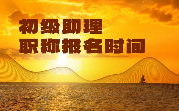 助理职称报名时间