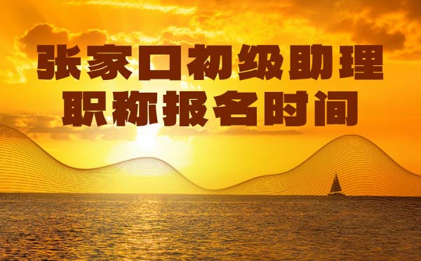 张家口初级职称报名时间