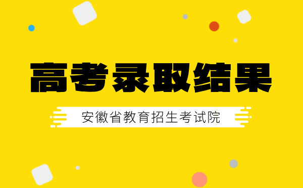 安徽高考录取结果查询