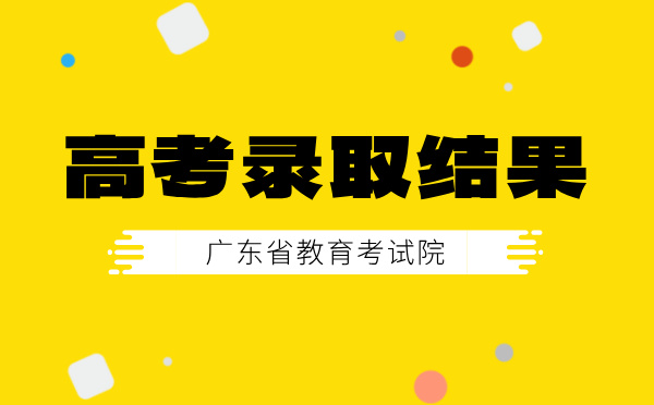 广东高考录取结果查询