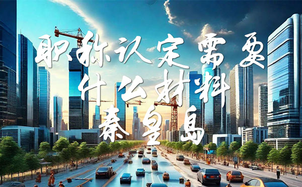 职称认定需要什么材料