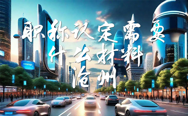 职称认定需要什么材料