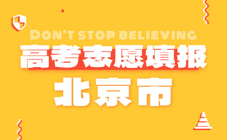北京高考志愿