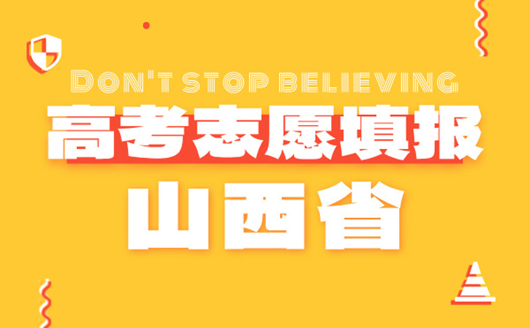 2024云南高考志愿填报指南