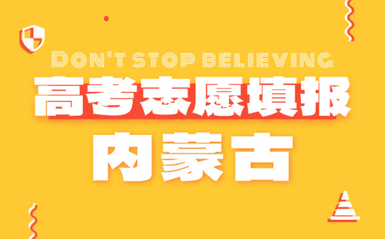 内蒙高考志愿