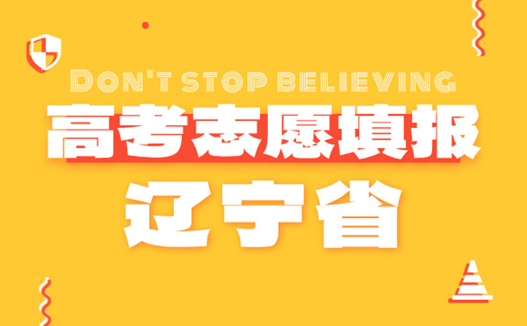 辽宁高考志愿