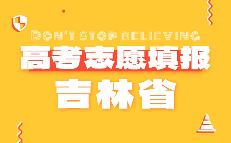 吉林省高考志愿填报指南-高考报考指导专家