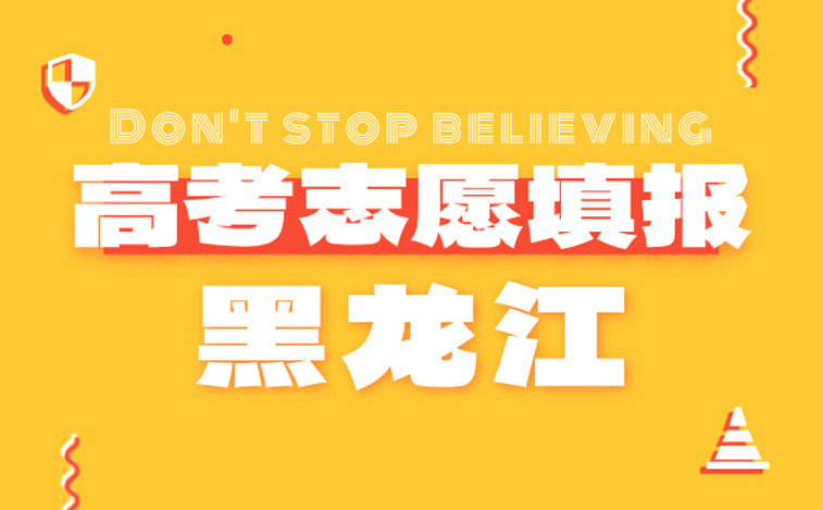 黑龙江高考志愿