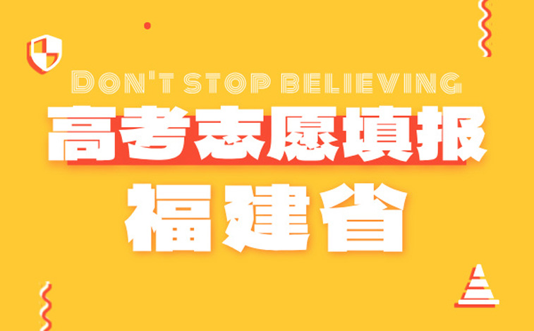 福建省高考志愿填报指南-高考报考指导专家