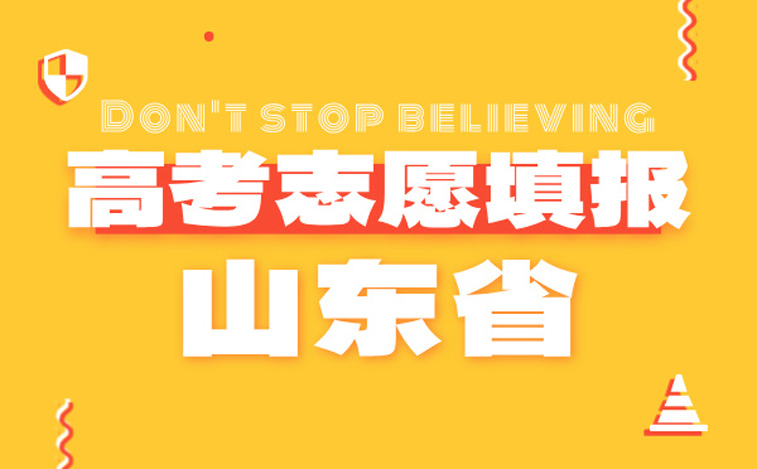 山东高考志愿