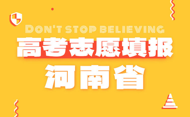 河南高考志愿填报