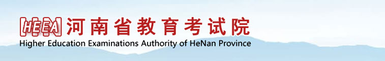 河南省教育考试院