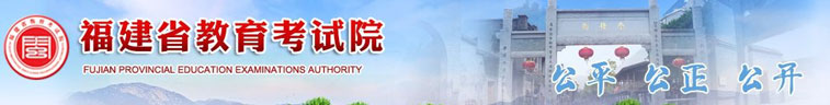 福建省教育考试院