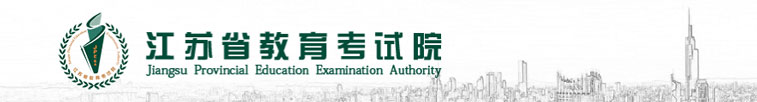 江苏省教育考试院 
