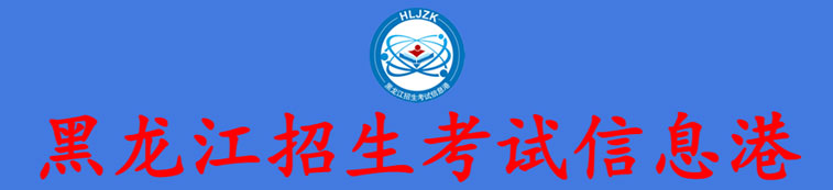 黑龙江招生考试信息港