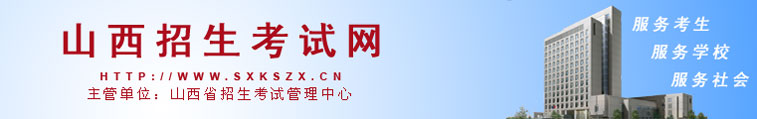 山西招生考试网
