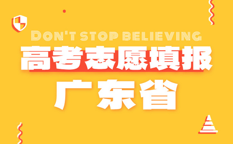 广东高考志愿