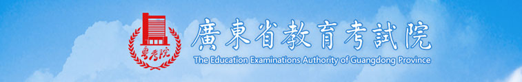 广东省教育考试院