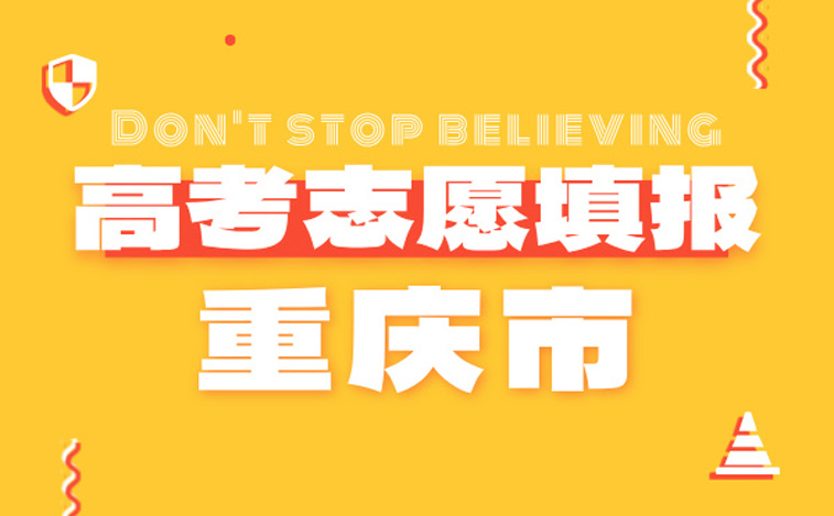 重庆高考志愿
