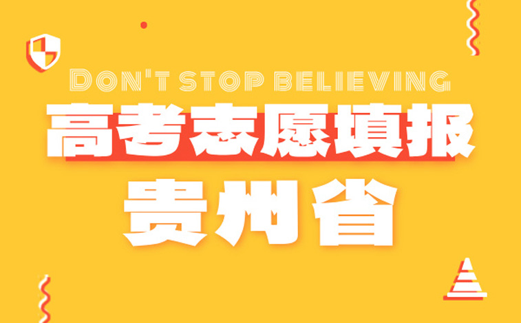 贵州高考志愿