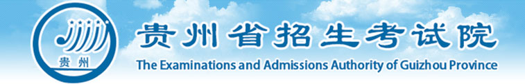 贵州省招生考试院