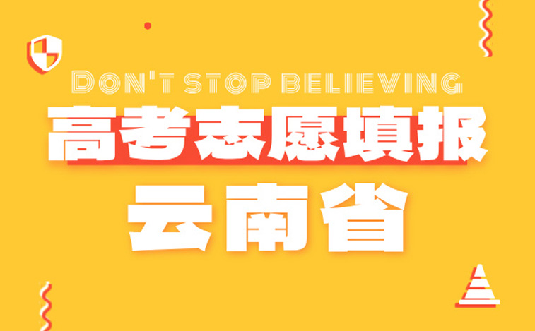 云南高考志愿填报