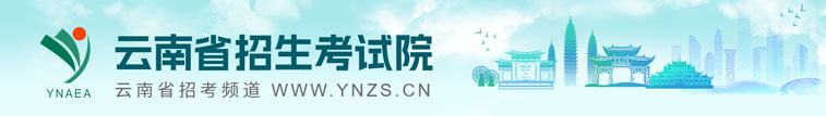 云南省招生考试院