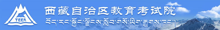 西藏高考志愿