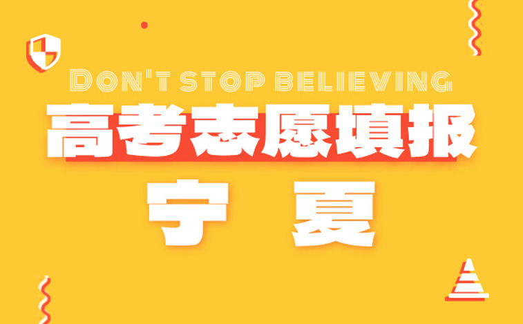2024云南高考志愿填报指南