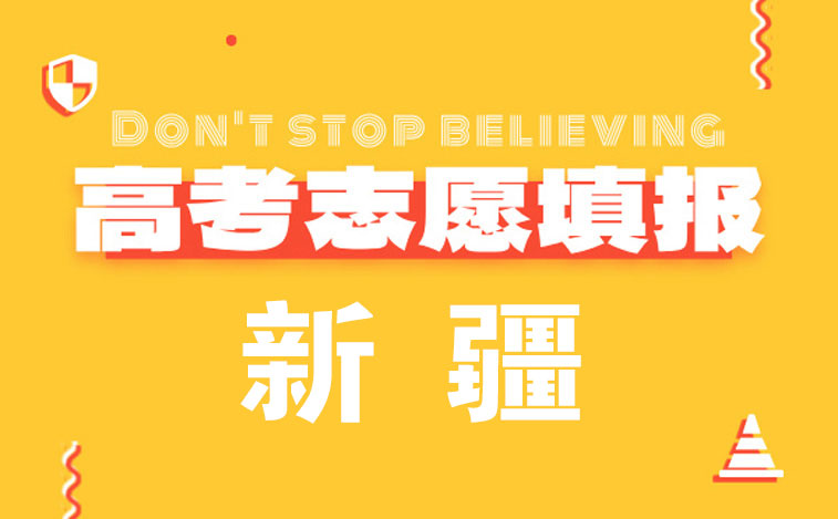 新疆高考志愿