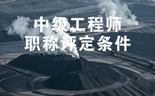 中级工程师职称评定条件