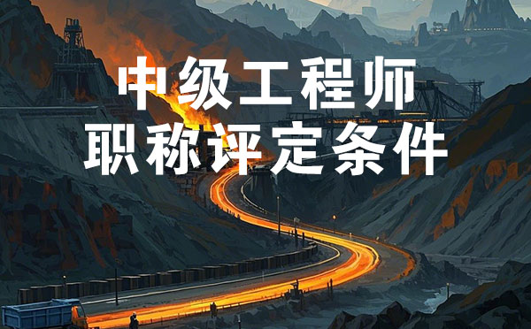 邢台煤炭矿山中级工程师职称评定条件