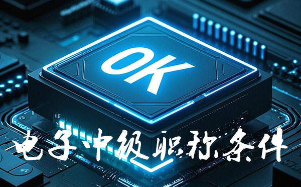 唐山电子中级工程师职称报名要求