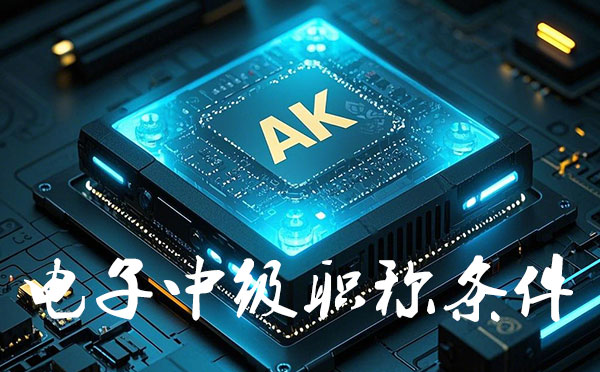 衡水电子中级工程师职称报名要求