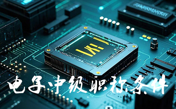 中级工程师职称报名时间