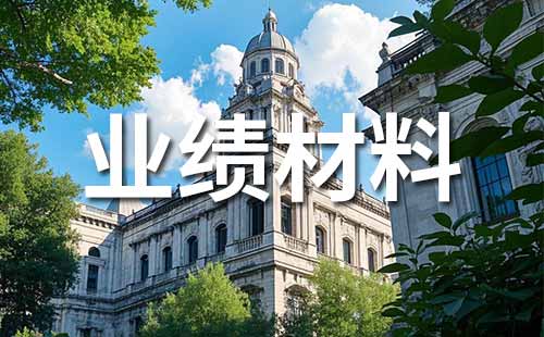 职称业绩证明材料范本
