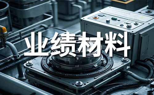 职称申报业绩证明材料准备内容