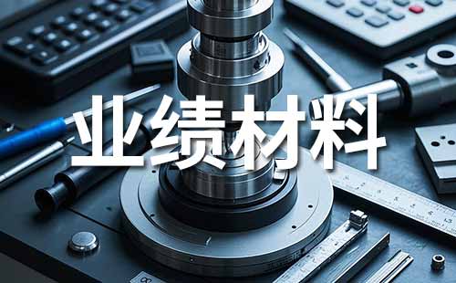 职称业绩证明材料范本