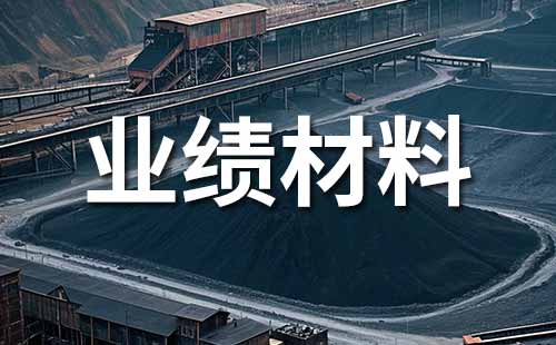 晋升煤化工高级职称：申报业绩证明材料准备内容（业绩证明材料范本）