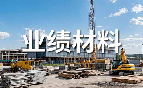 晋升建材生产自动化控制与电气高级职称：申报业绩证明材料准备内容（业绩证明材料范本）