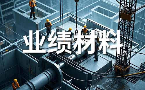 职称申报业绩证明材料准备内容