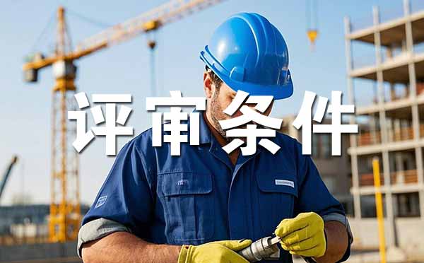 职称评定条件