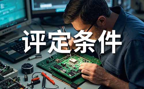 职称评定条件