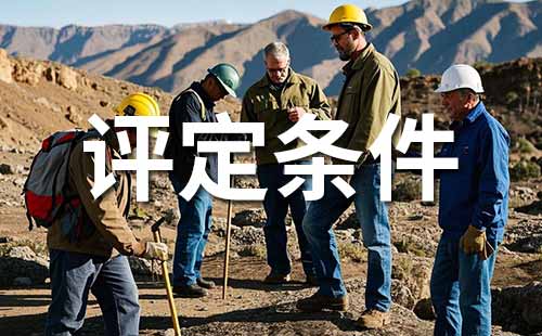 职称评定条件