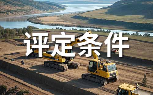 助理工程师职称条件