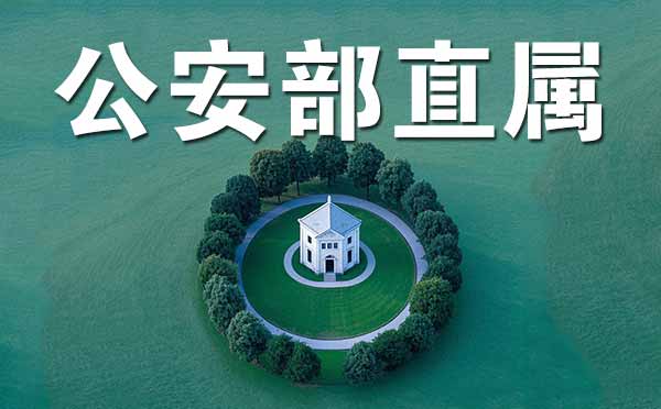 公安部直属院校名单
