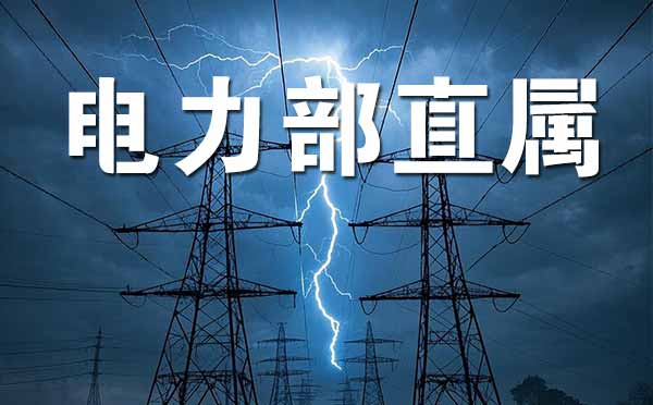 原电力部直属院校