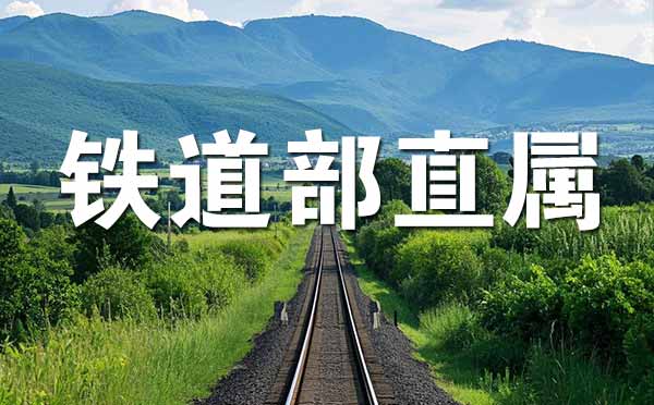 原铁道部直属院校