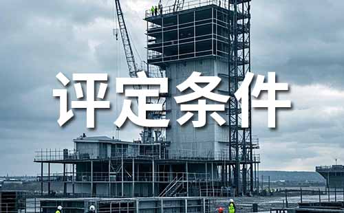 职称评定条件
